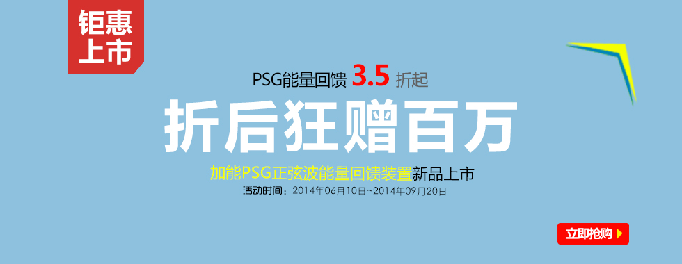 PSG能量回馈上市钜惠，折后狂赠百万！