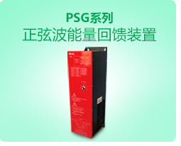 PSG系列能量回馈单元